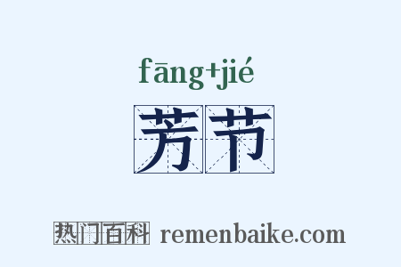 芳节是什么意思的图片